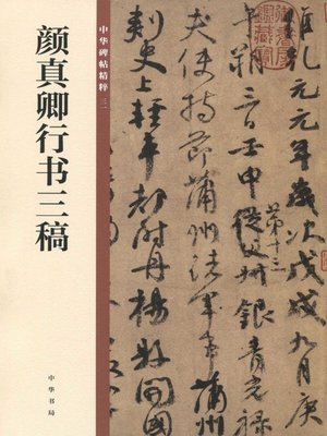 cover image of 颜真卿行书三稿——中华碑帖精粹
